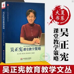 正版 吴正宪课堂教学策略 大夏书系 吴正宪教育教学文丛 在名师鲜活的课例后挖掘理念寻找教学策略 教师用书 华东师范大学出版社