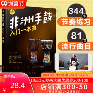 非洲鼓教材 非洲手鼓入门一本通 非洲手鼓书籍 非洲鼓教程 学生初学者鼓谱 自学丽江手鼓 成人儿童非洲鼓 非洲鼓教材入门教程