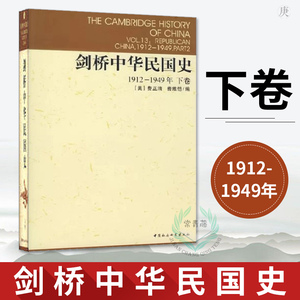 正版 剑桥中华民国史 1912-1949年 下卷 中国社会科学出版社 费正清 编 杨品泉 等译 中国社会科学出版社