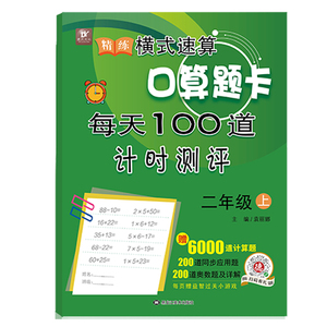 正版精炼横式速算口算题卡二年级上册每天一百道计时测评袁丽娜著赠6000道计算题200道奥数题及详解小学教辅小学二年级数学口算