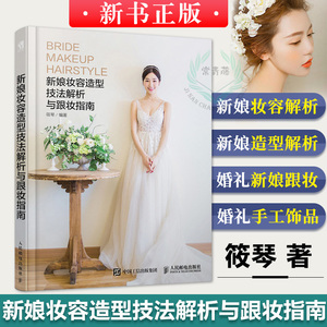 正版 新娘妆容造型技法解析与跟妆指南 筱琴 新娘造型书 化妆美妆造型书 婚礼跟妆化妆造型师参考书手工饰品制作 人民邮电出版社