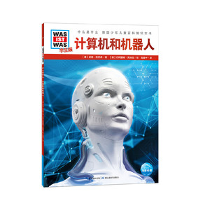 什么是什么学生版计算机和机器人(平) 德国少年儿童百科知识全书故事书少儿科普百科图书 6-7-9-12岁中小学生课外阅读科普读物书籍