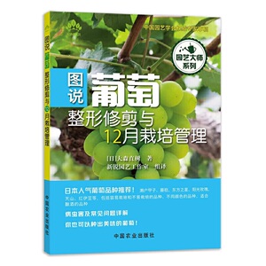 正版 图说葡萄整形修剪与12月栽培管理 果树栽培指导书籍葡萄植株的栽培葡萄种植防虫防鸟病虫害防治果树嫁接技术葡萄种植技术大全