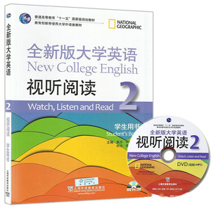 正版 全新版大学英语(第2版)视听阅读 2 学生用书 大学教材 上海外语教育出版社