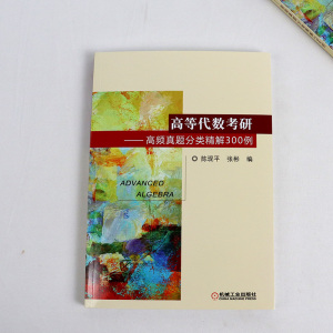 正版 高等代数考研 高频真题分类精解300例 陈现平 张彬 研究生考试复习 教学参考书 考研 大学教材考研数学 高等数学 大学考试