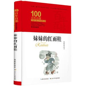 正版 妹妹的红雨鞋二年级小学生读课外书籍 非注音版 林焕彰著 百年百部中国儿童文学经典书系 经传典藏版 8-9-10岁三四五年级