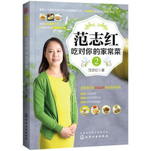 范志红吃对你的家常菜2 营养家私房菜谱家常菜健康吃法教学简单易做营养养生保健参考书籍健康养生饮食营养食疗参考化学工业出版社