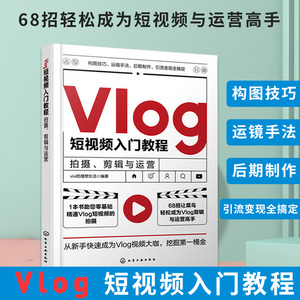 正版Vlog短视频入门教程零基础Vlog短视频摄影后期制作教程入门到精通手机拍摄构图运镜手法抖音快手短视频策划拍摄剪辑运营推广书
