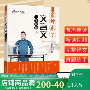 窦神来了文言文一学就通下 中小学生文言文辅导教材豆神大语文系列文言文阅读指导初中文言文全解完全解读专项训练人民邮电出版社