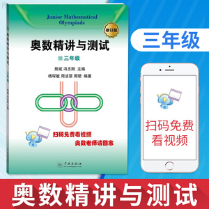 奥数精讲与测试三年级 循序渐进 举一反三 小学3年级奥数教材与测试 小学生奥数竞赛培优教程 奥数精讲与测试3年级上下学期