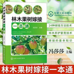 正版 林木果树嫁接一本通 果树嫁接技术图解书 果树种植栽培技术书 种植技术大全书 果树修剪书籍 嫁接育苗栽培种植书 林木养护
