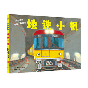 正版 日本精选交通工具绘本：地铁小银 绘本图画书 精装图画书 日韩 [日] 镰田步 北京联合出版公司