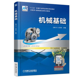 机械基础 教材 研究生 本科 专科教材 工学 大中专教材教辅 中职中专教材 机械的组成 机械工业出版社