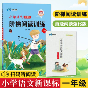 正版包邮小学语文阶梯阅读训练真题阅读强化版彩绘有声图书一年级语文阅读理解专项训练小学语文课外阅读练习册带拼音故事书