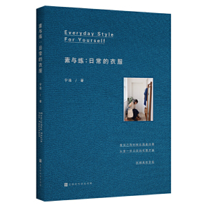 正版 素与练：日常的衣服 宁远著 一本给普通人的日常美学穿搭书 衣服是我们面对世界的表情 服装搭配书籍 女装时尚入门