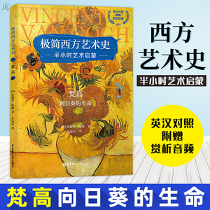 梵高向日葵的生命英汉对照双语读物中英文双语版书籍少儿艺术启蒙世界经典文学名著安德鲁休斯文学大亨经典著作华东理工大学出版社