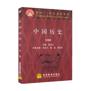 正版 中国历史 先秦卷 可作为高等学校历史专业教科书 面向21世纪课程教材 张岂之 刘宝才 钱逊 周苏平 著 高等教育出版社