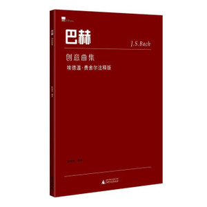 巴赫创意曲集 正版艺术音乐钢琴理论钢琴编排复调练习琴谱歌曲品鉴赏析学习外国音乐谱曲集合德国巴赫经典曲目 广西师范大学出版社
