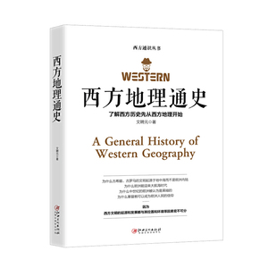 正版 西方地理通史 西方通识丛书 博物馆进程文学史经典哲学知识读物世界通史兴盛乐 西方地理是文学科学 艺术 哲学之根欧洲史