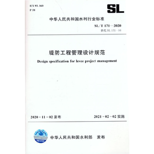 正版 堤防工程管理设计规范 SL/T 171—2020 2021年水利水电新版标准规范 中华人民共和国水利行业标准参考书 中国水利水电出版社