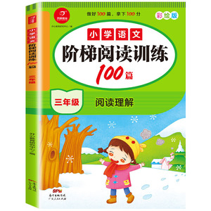 小学语文阶梯阅读训练100篇 三年级多方法指导提升阅读技巧多角度训练突破阅读难点中小学教辅小学语文学习语文书籍实验班提优训练