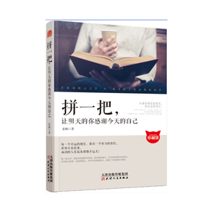 正版 拼一把，让明天的你感谢现-在的自己 成功励志 成功激励 企业管理 天津人民出版社