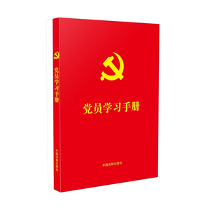 正版 党员学习手册 中国法制出版社 著 含党章党规 宪法民法典基础知识 党史和党的基础知识 中国法制出版社