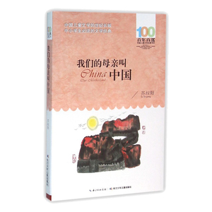 正版 我们的母亲叫中国 中国苏叔阳百年百部中国儿童文学经典书7-10-12岁少儿童读物故事书一二三四五六年级小学生语文课外阅读书