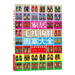 家居毛线钩鞋图案大全 钩花鞋毛线钩拖鞋手工拖鞋编织毛线钩鞋说明书 毛衣编织书籍 钩针书家居 毛线钩鞋 贴心全彩图谱新