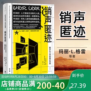 正版 销声匿迹数字化工作的真正未来 玛丽L格雷西达尔特苏里 社会科学文化人类学人口学计算机控制仿真与人工智能 上海人民出版社