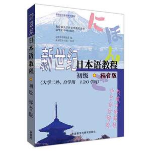 外研社正版 新世纪日本语教程 初级 标音版 大学二外自学日语入门 自学 零基础 日语学习 新世纪日本语系列教材 冯峰