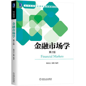正版 金融市场学 第2版 大学本科教材 高等院校精品课程教材书籍 激发学习兴趣 机械工业出版社