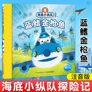 正版 海底小纵队拼图大探险蓝鳍金枪鱼 3-8岁多功能趣味游戏拼图书 童书儿童读物畅xiao书籍 可搭火烈鸟管水母 长江少年儿童出版社
