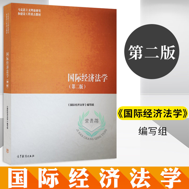 Genuine International Economic Law 2nd Edition Yu Jinsong Left Hai Cong International Law International Economic Law Horse Engineering Teaching Materials Economic Law Field of Basic Issues Economic Law Basic Theory Higher Education