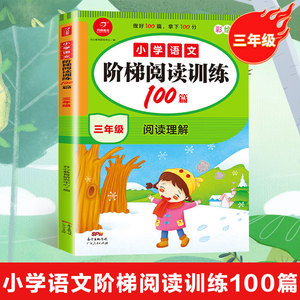 小学语文阶梯阅读训练100篇 三年级多方法指导提升阅读技巧多角度训练突破阅读难点中小学教辅小学语文学习语文书籍实验班提优训练
