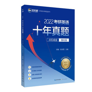 2022考研英语十年真题点石成金强化版考研英语一英语二历年真题解析胡敏陈采霞编正文选项全文翻译中英文对照适用任何基础新航道
