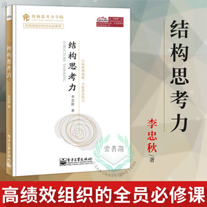 正版 结构思考力 李忠秋著 经典思维课程 高绩效组织的全员必修课 现代企业管理书籍 人力资源管理 领导力 管理方面的书籍 带团队