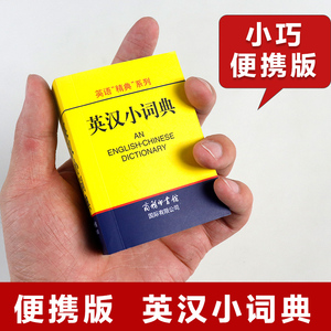 正版包邮英汉小词典便携口袋书英汉双解词典英汉字典外语学习工具书英汉词典英语词汇英汉双解小本中小学生词典与工具书商务印书馆