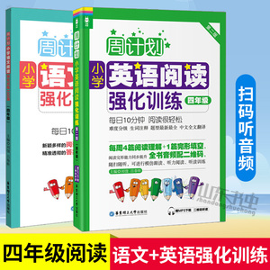 正版包邮周计划小学语文阅读强化训练100篇+英语阅读强化训练四年级4年级 共2本 阅读理解写作作文每天10分钟轻松阅读训练书人教版