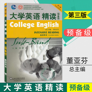外教社 大学英语精读 预备级 教师用书 第三版第3版 董亚芬 范烨 大学英语系列教材 上海外语教育出版社
