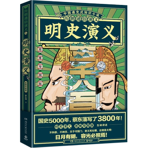 正版 历朝通俗演义 明史演义 思维导图版 蔡东藩著 历史知识读物文学读物历史通俗演义中国通史式历史小说明朝历史书籍李自成书籍