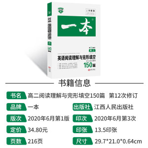 正版 英语阅读理解与完形填空150篇 高二第12次修订中小学教辅 高中二年级高中生英语专项复习必刷题压中历年高考真题英语命题研究