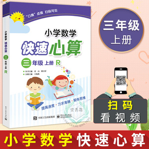 正版 小学数学快速心算 三年级 上册R 数学教辅书天天练口算题 10 50 100以内加减法练习 小学数学思维训练 小学数学三年级