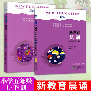 新教育晨诵 五年级上下册全2册 小学语文同步课外阅读教材儿童经典诵读一日一诵儿童读物课文辅导书教辅图书5年级