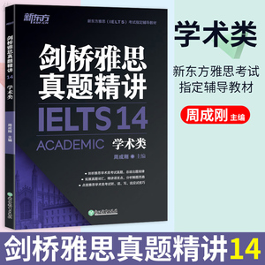 新东方剑桥雅思真题精讲14 学术类 ielts 14 剑14雅思剑14 学术类A类解析 剑桥雅思真题精讲14 剑桥雅思14真题 剑桥雅思真题4-14