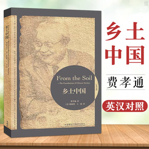 正版 乡土中国(博雅双语名家名作)(英汉对照) 社会科学 社会学 社会学理论与方法 外语学习 英语读物 文学 社会传统文化 社会