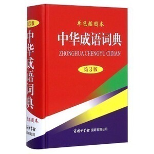 中华成语词典 单色插图本 第3版 辞典与工具书 汉语语言 成语词典 商务印书馆