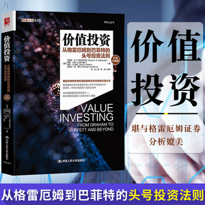 价值投资：从格雷厄姆到巴菲特的头号投资法则（经典珍藏版）当代*重要的投资宝典之一 堪与格雷厄姆证券分析媲美 财富人生系列