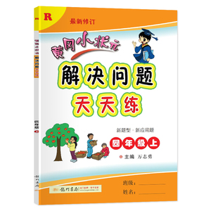 正版 2021秋 黄冈小状元解决问题天天练 四年级上 人教版小学4年级上教材同步专项训练练习册小学生重难点应用题一课一练