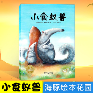 正版小食蚁兽绘本花园儿童故事读物3-6岁儿童绘本漫画书幼儿园宝宝早教阅读小学生一二年级课外书籍幼儿睡前启蒙认知故事书图画书